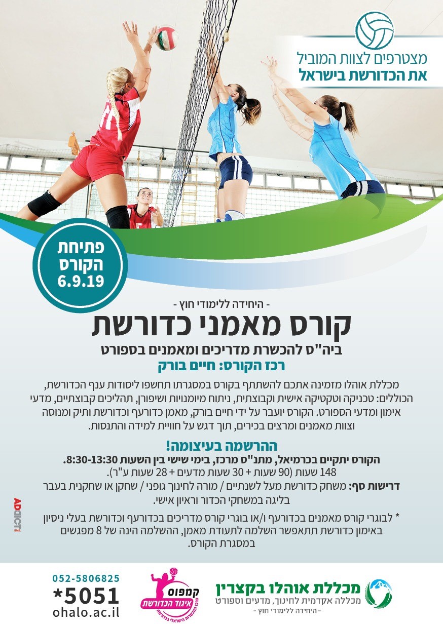 קורס מאמני כדורשת אוהלו